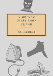 С широко открытыми ушами