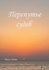 Перепутье судеб