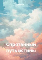 Спрятанный путь истины