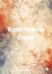 Кристиан и Лери