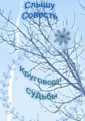 Круговорот судьбы