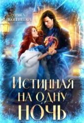 Истинная на одну ночь
