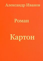 Картон
