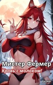 Мистер Фермер. Кровь с молоком!