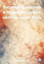 Виталий Головачев и Мария Петровых: неоплаканная боль