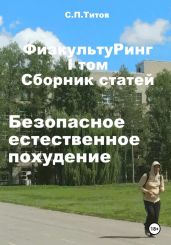 ФизкультуРинг. I том. Сборник статей. Безопасное естественное похудение