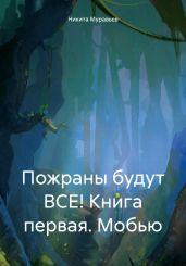 Пожраны будут ВСЕ! Книга первая. Мобью