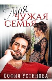 Моя чужая семья