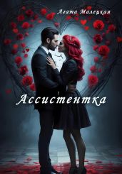 Ассистентка