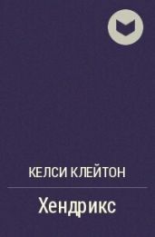 Хендрикс
