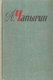 Собрание сочинений в 5 томах. Том 2. Рассказы 1918 – 1930. Жизнь моя