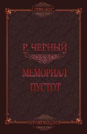 Мемориал пустот