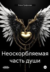Неоскорбляемая часть души