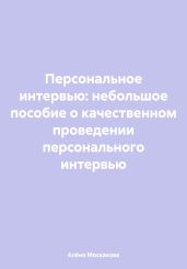 Персональное интервью: небольшое пособие о качественном проведении персонального интервью