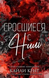 Сросшиеся с ним