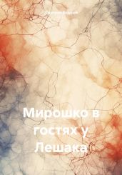Мирошко в гостях у Лешака