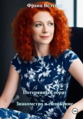 Потерянный образ. Знакомство и сближение
