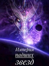 Империя падших звёзд