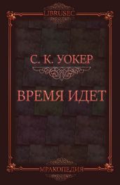 Время идет