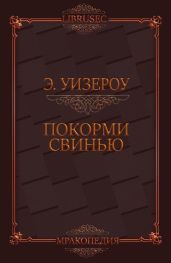 Покорми Свинью