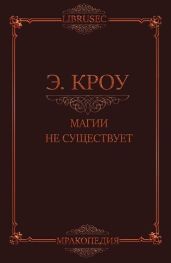 Магии не существует