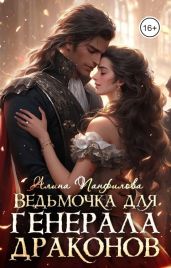 Ведьмочка для генерала драконов