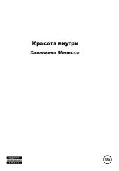 Красота внутри