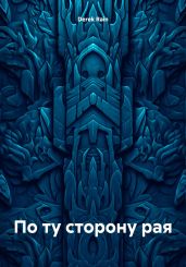 По ту сторону рая