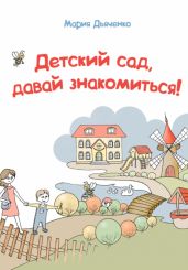 Детский сад, давай знакомиться!