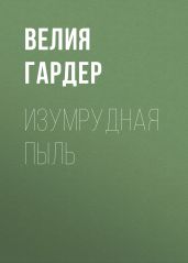 Изумрудная пыль