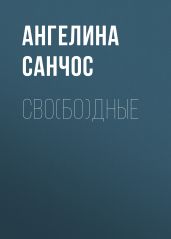 Сво(бо)дные