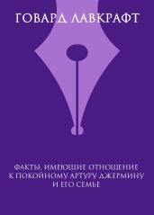 Факты, имеющие отношение к покойному Артуру Джермину и его семье