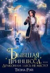 Бывшая принцесса, или Драконам здесь не место!