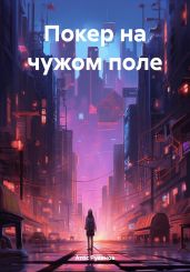 Покер на чужом поле