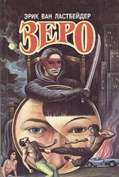 Зеро