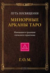 Минорные Арканы Таро: Путь посвящения. Инициация в традицию этического герметизма