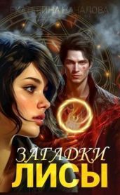 Загадки Лисы