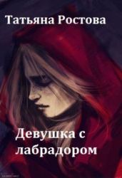 Девушка с лабрадором