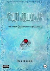 Сердце ледяного мира