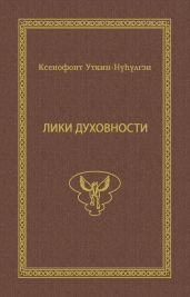 Лики духовности