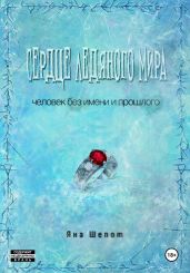 Сердце ледяного мира