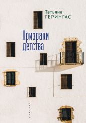 Призраки детства