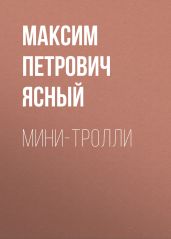 Мини-тролли