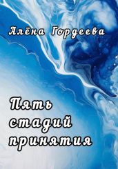 Пять стадий принятия