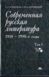 Современная русская литература - 1950-1990-е годы (Том 2, 1968-1990)