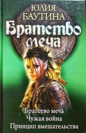 Братство меча. Компиляция. Книги 1-3