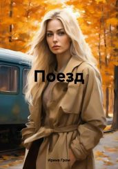 Поезд