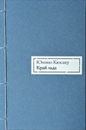 Край льда