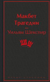 Макбет: трагедии