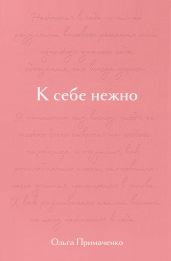 К себе нежно. Подарочное издание